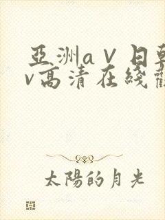 亚洲a∨日韩av高清在线观看