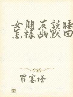 女朋友说睡觉了怎样幽默回复封面