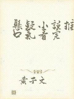 悬疑小说推文一口气看完