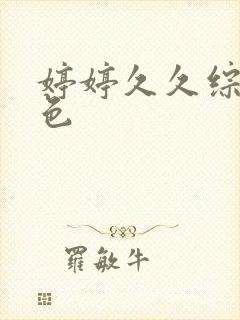 婷婷久久综合九色