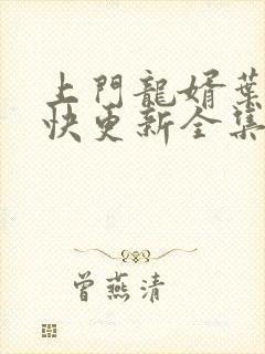 上门龙婿叶辰最快更新全集