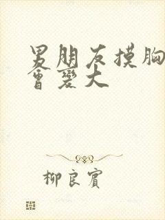 男朋友摸胸会不会变大