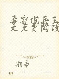 毒宠佣兵王妃全文免费阅读