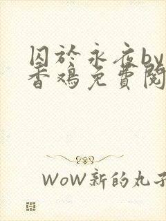 囚于永夜by麦香鸡免费阅读完整版封面