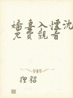 娇妻入怀沈短剧免费观看