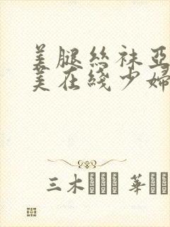 美腿丝袜亚洲欧美在线少妇