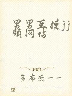 男男互摸jj视频网站