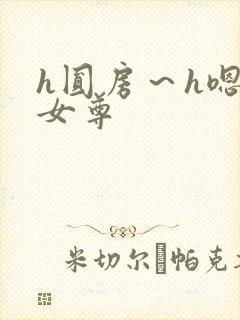 h圆房～h嗯啊女尊