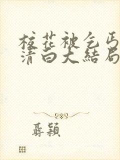 校花被乞丐毁了清白大结局小说