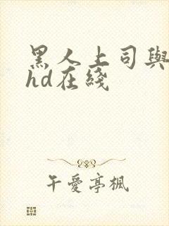 黑人上司与人妻hd在线