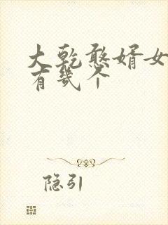 大乾憨婿女主角有几个