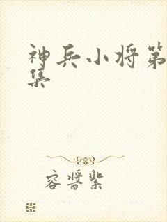 神兵小将第22集