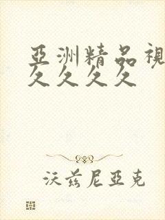 亚洲精品视频久久久久久