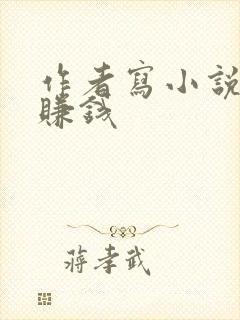 作者写小说怎么赚钱