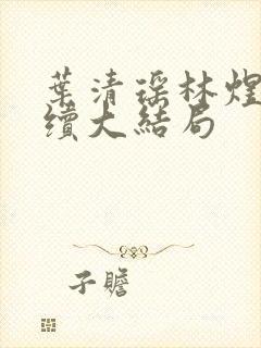 叶清瑶林煜深后续大结局封面