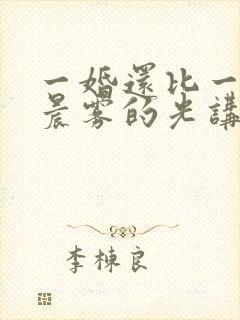 一婚还比一婚高晨雾的光讲的什么封面