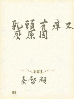 乳头有痒又痛什么原因