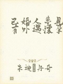 已婚人梦见老公有外遇怀孕