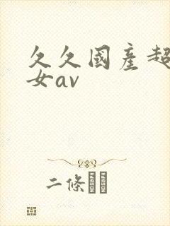 久久国产超碰女女av