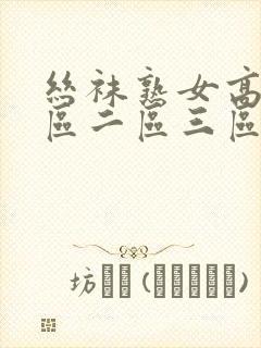 丝袜熟女高潮一区二区三区