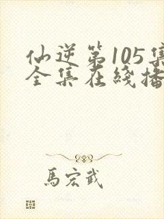 仙逆第105集全集在线播放