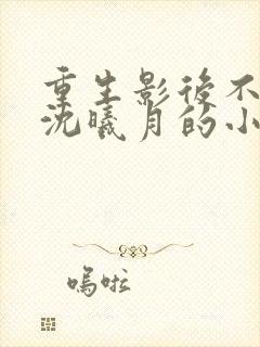 重生影后不干了沈曦月的小说