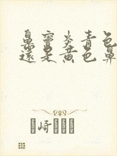 鼻窦炎青色鼻涕还是黄色鼻涕好