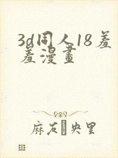 3d同人18羞羞漫画