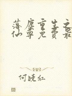 落尘重生之都市仙尊免费最新笔趣阁