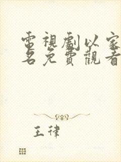 电视剧以家人之名免费观看西瓜