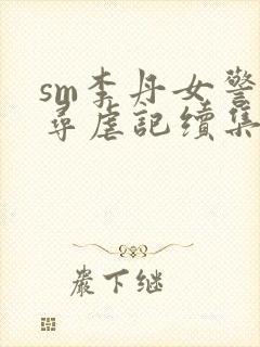 sm李丹女警之寻虐记续集