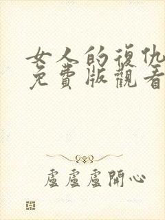 女人的复仇短剧免费版观看