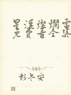 星汉灿烂电视剧免费看全集完整版