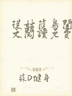 从姑获鸟开始全文阅读免费