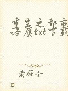 重生之都市仙尊洛尘txt下载