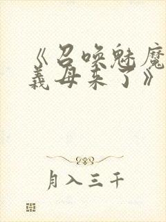 《召唤魅魔结果义母来了》在线观看