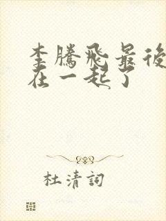 李腾飞最后和谁在一起了封面