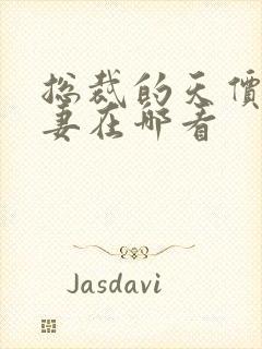 总裁的天价小娇妻在哪看