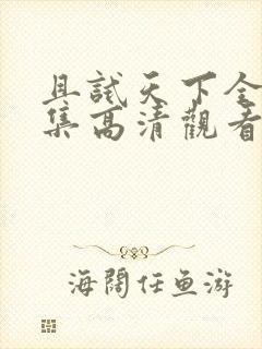 且试天下全40集高清观看