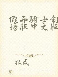 假面骑士创骑剧场版中文版免费观看