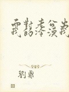 面对老公出轨对我的冷漠我该怎么办