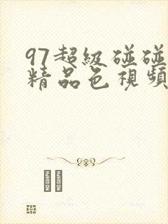 97超级碰碰碰精品色视频在线观看