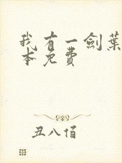 我有一剑叶观整本免费