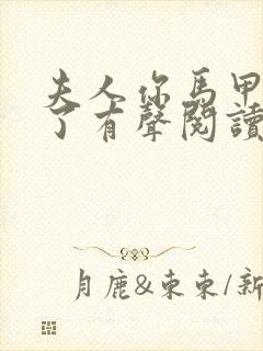 夫人你马甲又掉了有声阅读