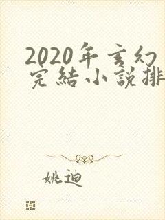 2020年玄幻完结小说排行榜