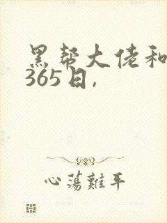 黑帮大佬和我的365日,