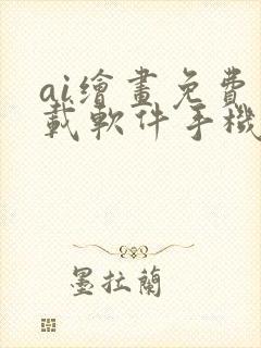 ai绘画免费下载软件手机