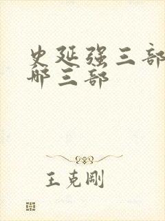 史延强三部曲是哪三部