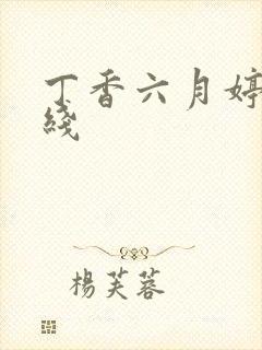 丁香六月婷婷在线