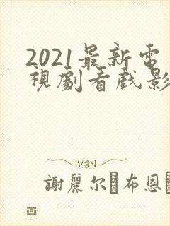 2021最新电视剧看戏影视